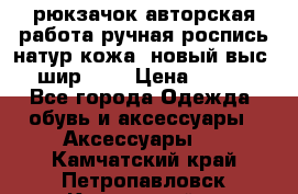 рюкзачок авторская работа ручная роспись натур.кожа  новый выс.31, шир.32, › Цена ­ 11 000 - Все города Одежда, обувь и аксессуары » Аксессуары   . Камчатский край,Петропавловск-Камчатский г.